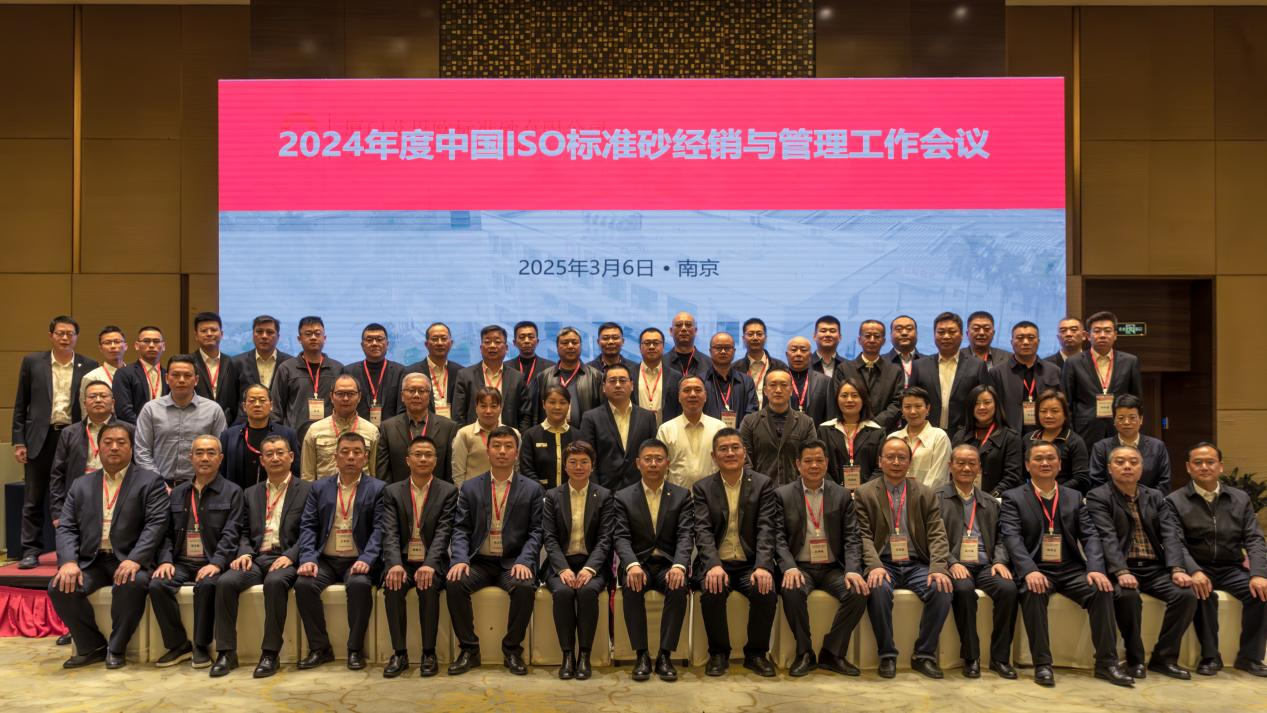 廈門標準砂召開2024年度中國ISO標準砂經銷與管理工作會議